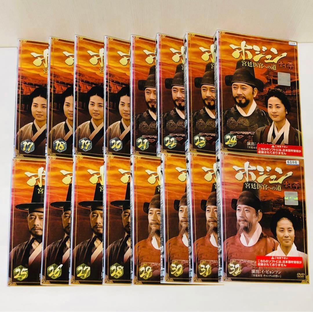 ホジュン 宮廷医官への道　DVD全巻セット　全32巻　韓国ドラマ/韓流