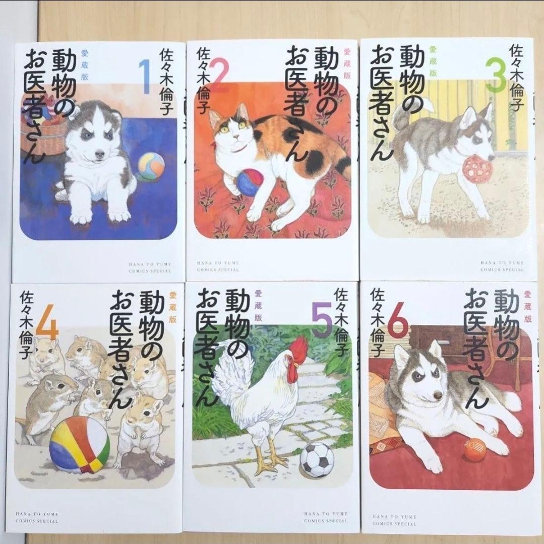 動物のお医者さん 全巻 セット 完結 佐々木倫子 愛蔵版
