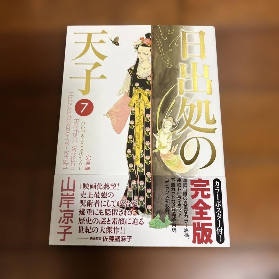 日出る処の天子　完全版　全巻　帯付き