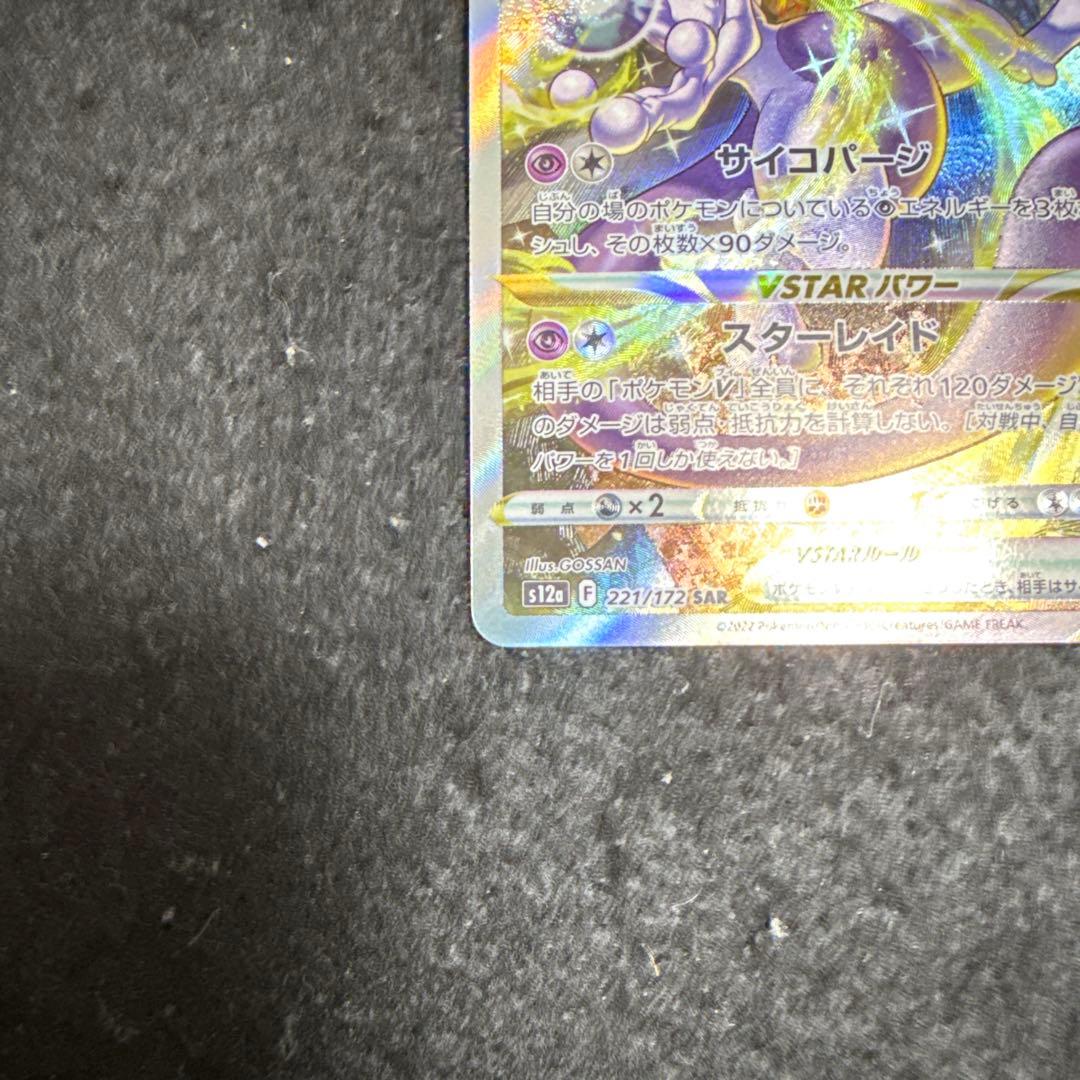 ポケモンカード　ミュウツーvstar sar vstarユニバース