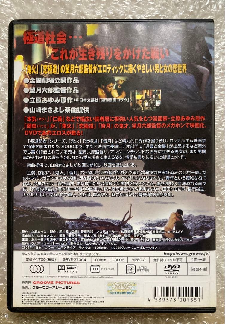 弱虫(チンピラ)('00グルーヴコーポレーション/エクセレントフィルム)　DVD