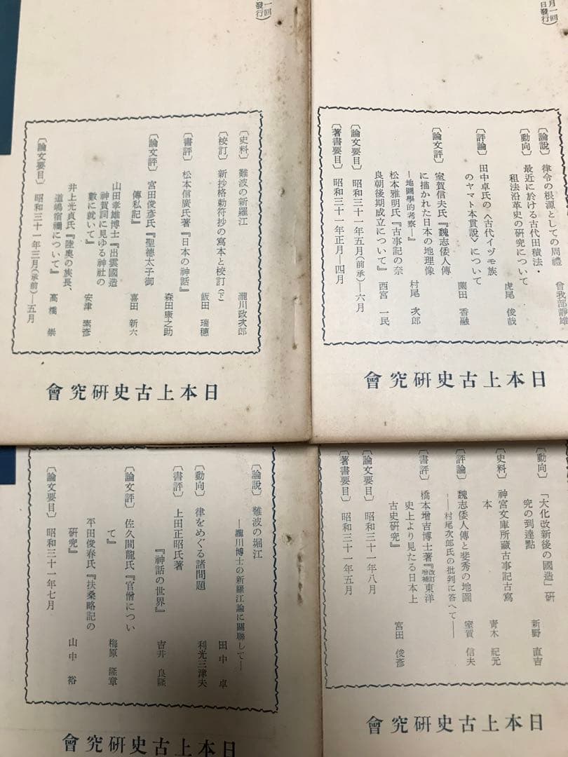 日本上古史研究　創刊号〜12号 第一巻揃い　昭和32年　綴穴ヤケ　田中卓