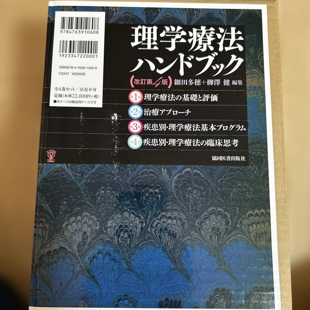 理学療法ハンドブック 全4巻 改訂第2版