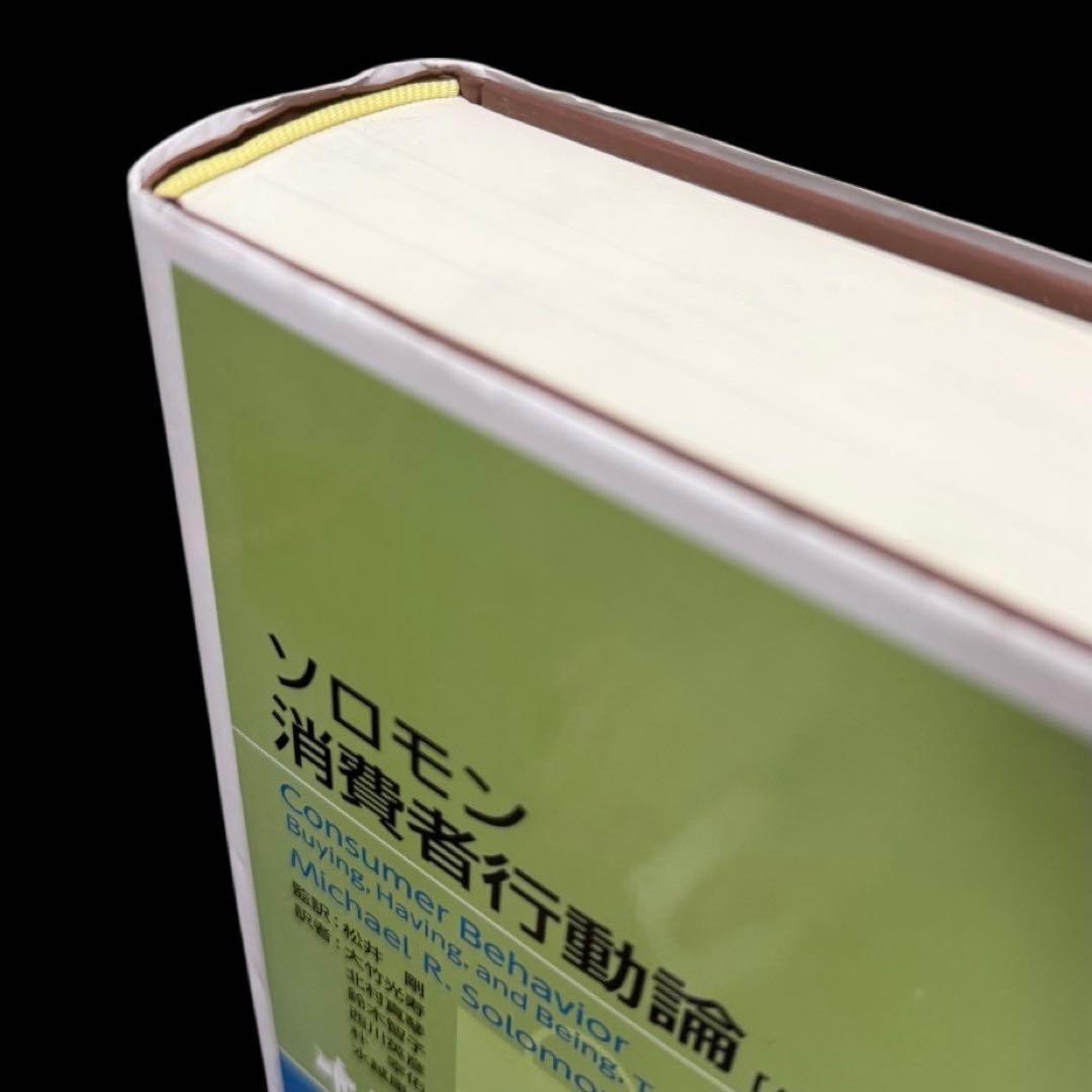 美品★ソロモン 消費者行動論 [ハードカバー版]