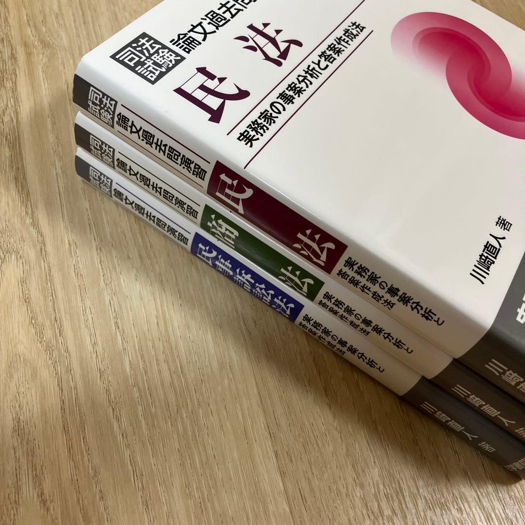 司法試験論文過去問演習 実務家の事案分析と答案作成法 民事系セット