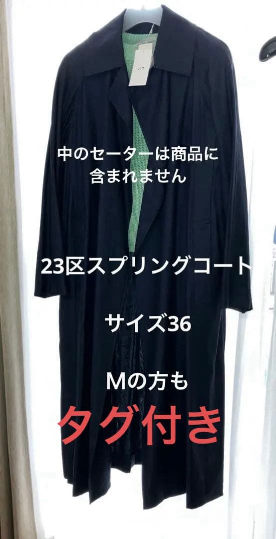 23区　タグ付き　スプリングコート　ネイビー　Mの方も