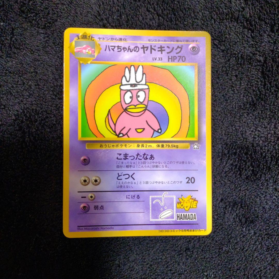 さ*ち様 ポケモン　旧裏　ハマちゃんのヤドキング