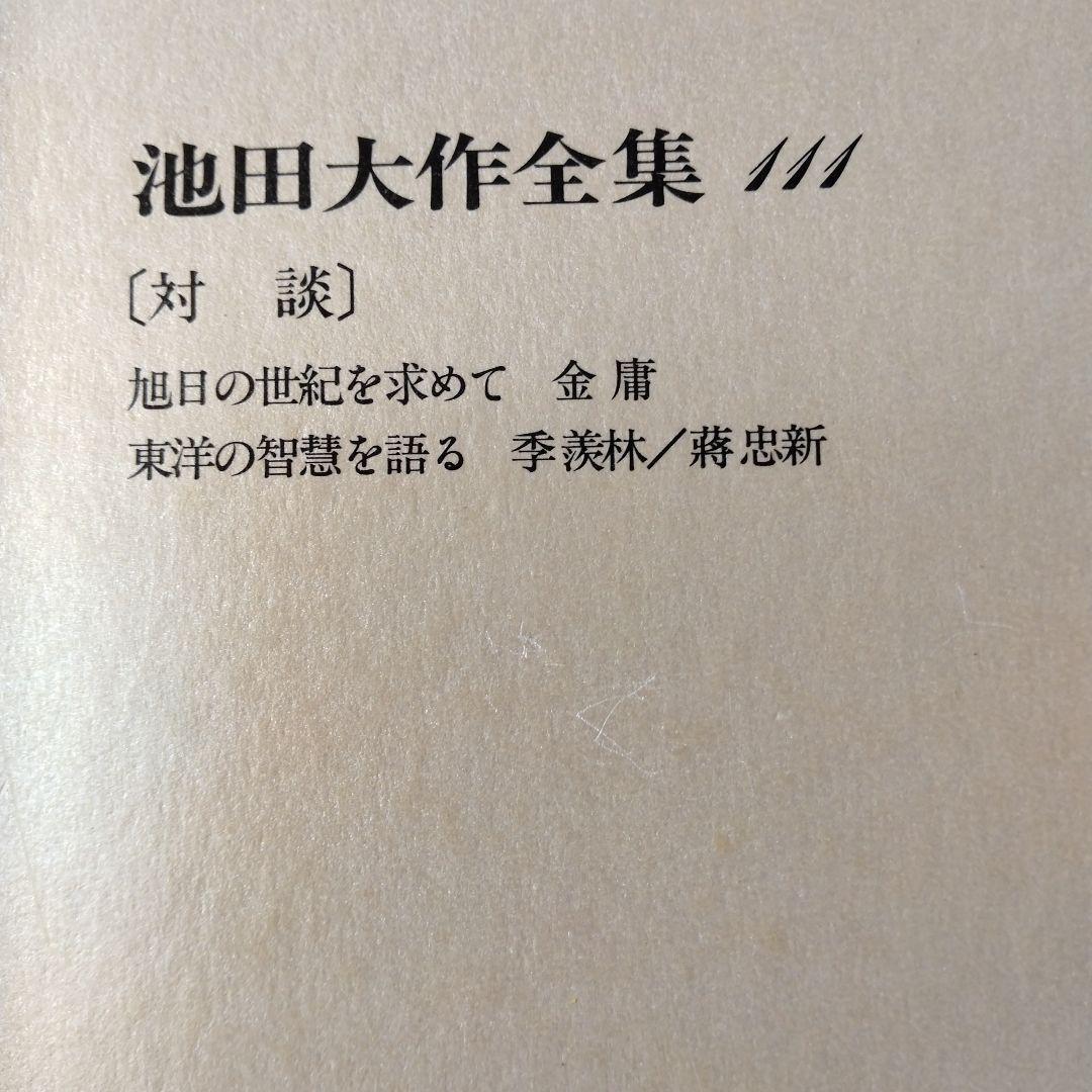 池田大作全集97館から113までの16冊セット