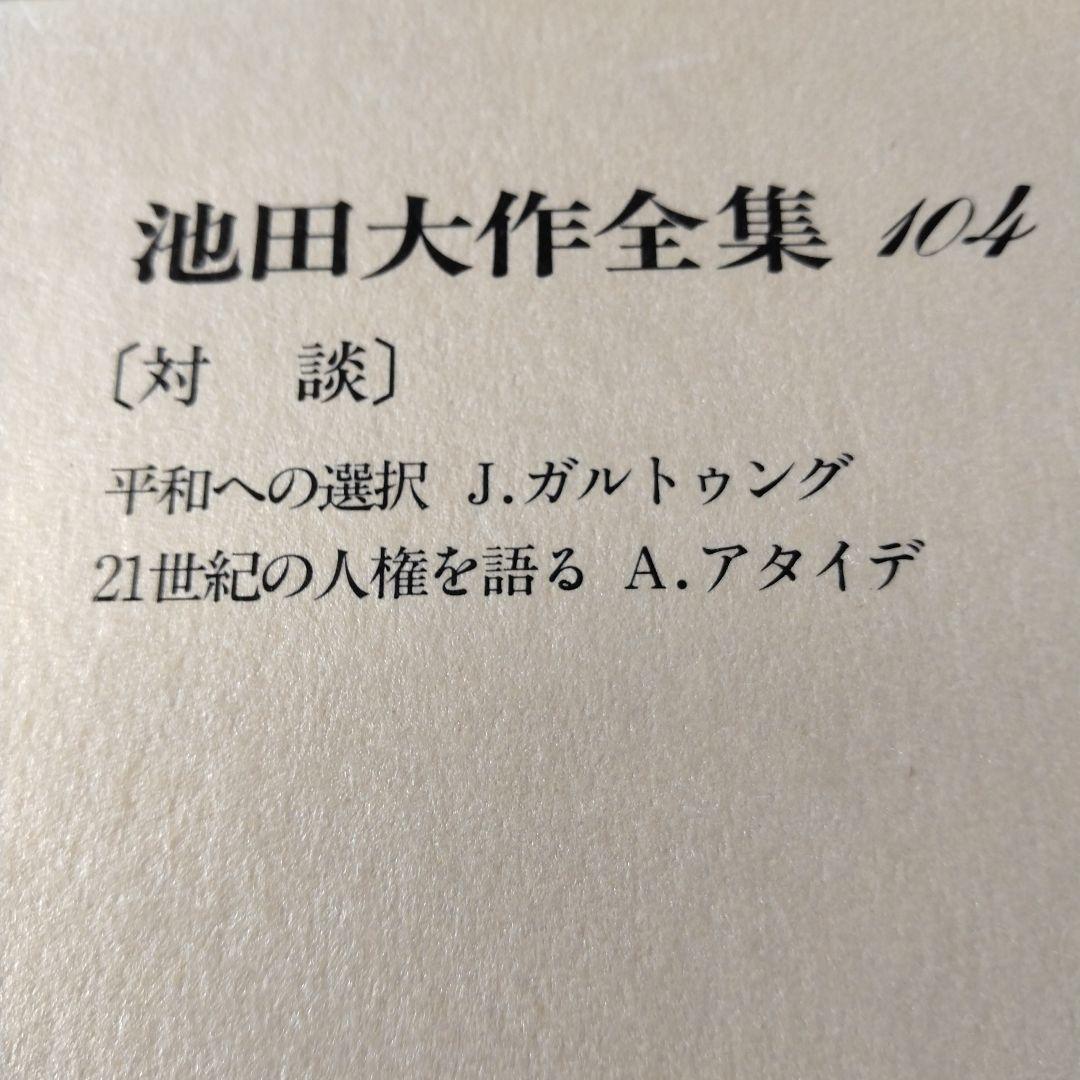 池田大作全集97館から113までの16冊セット
