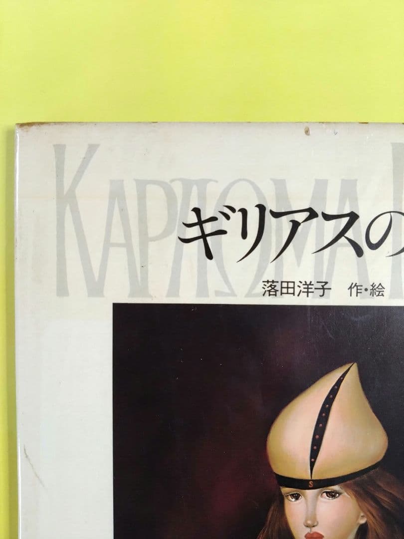 古書　ギリアスの実