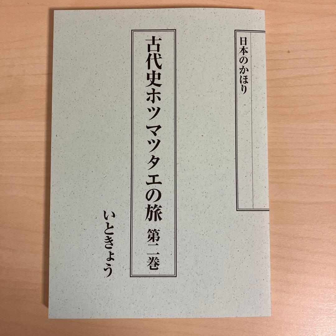 古代史ホツマツタヱの旅 第1巻〜第5巻　いときょう