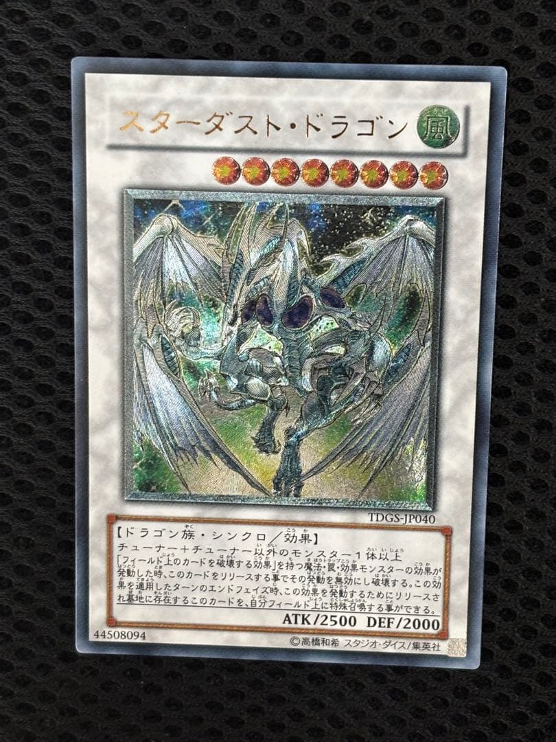 彩*様 極美品　スターダスト・ドラゴン　レリーフ　遊戯王