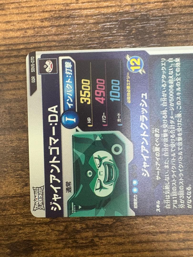 ドラゴンボールスーパーダイバーズ SDV5-070 ジャイアントゴマー:DA