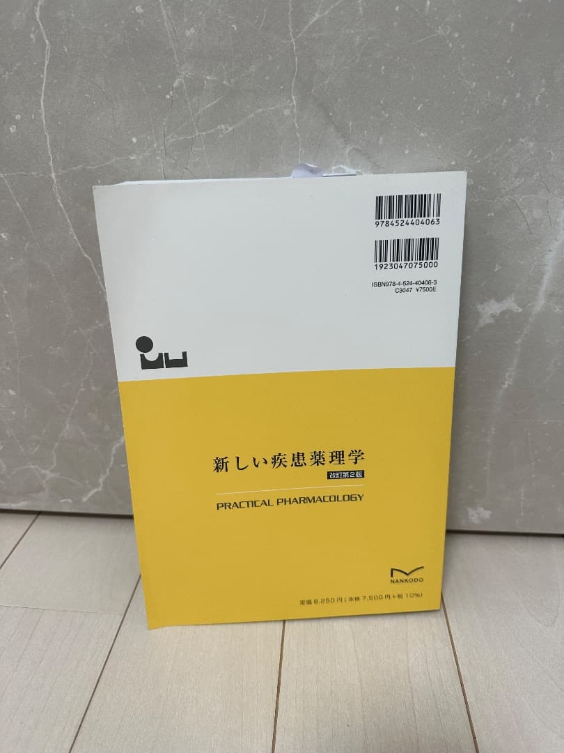 新品未使用‼️新しい薬理学　改訂第2版