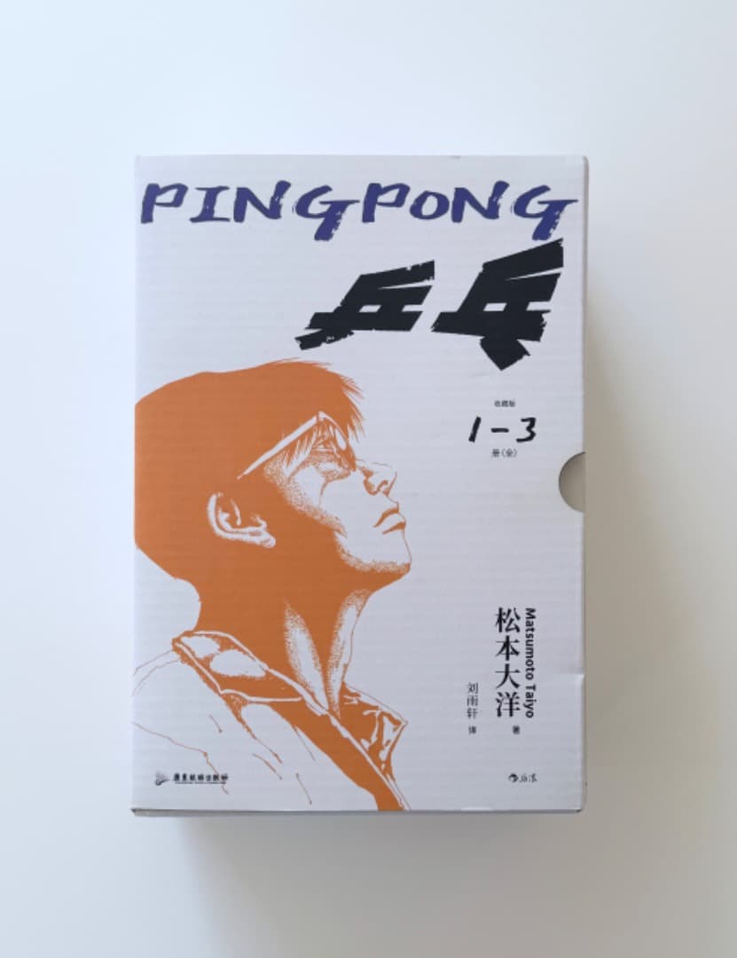 松本大洋『乒乓（ピンポン）』中国語・愛蔵版（初版・新品未使用）