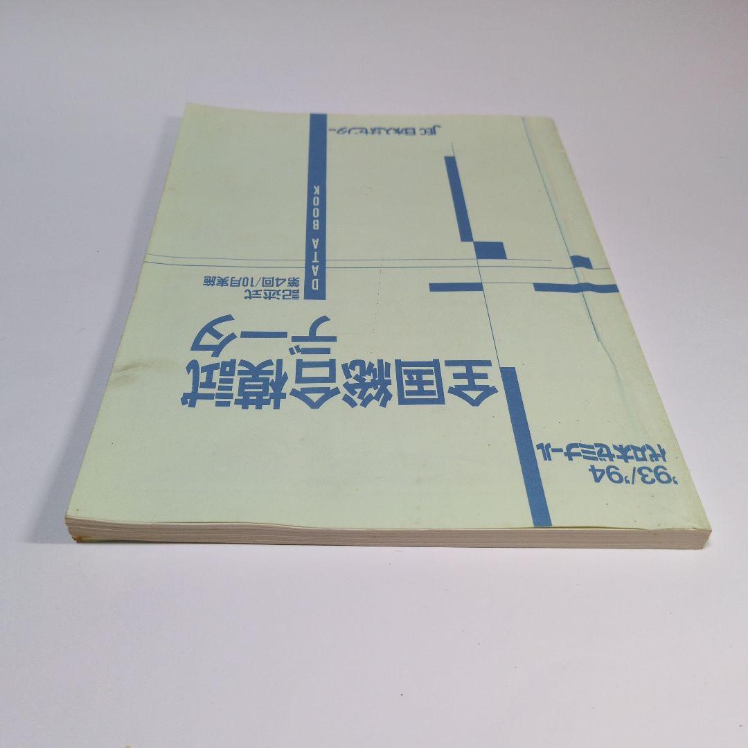全国総合模試データ 1993/94