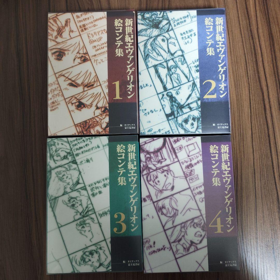 新世紀エヴァンゲリオン絵コンテ集　1〜4巻　初版