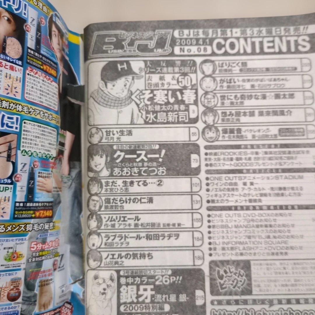 ビジネスジャンプ2009.8号　銀牙／高橋よしひろ