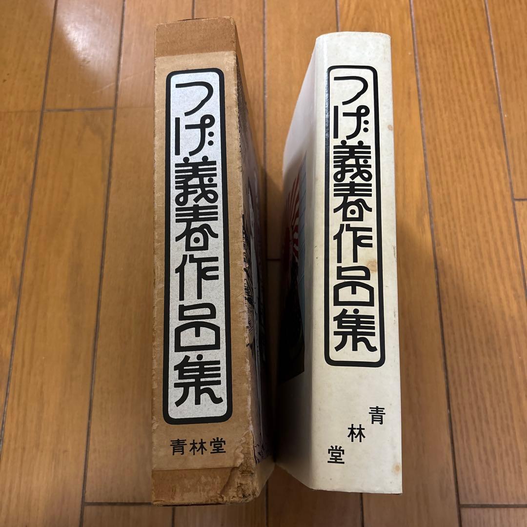 【直筆サイン入り】つげ義春 作品集 1975 青林堂