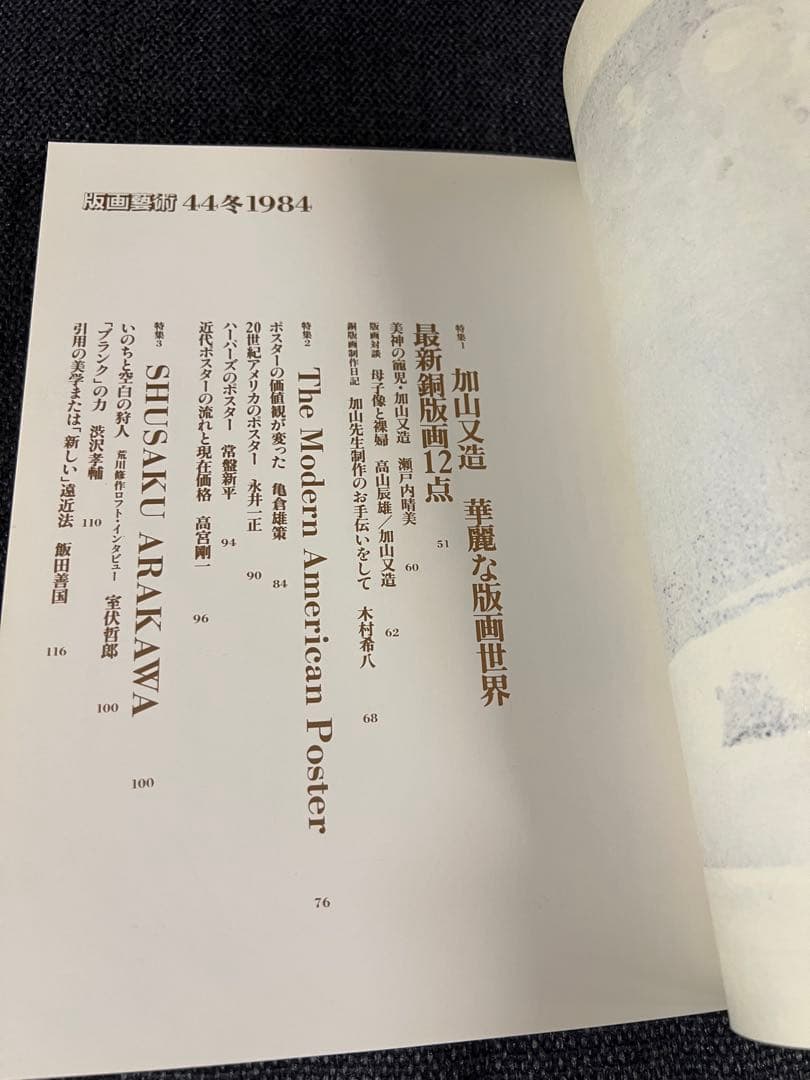 版画芸術 44号 1984冬 牧野宗則木版画1点付 加山又造特集 アート本