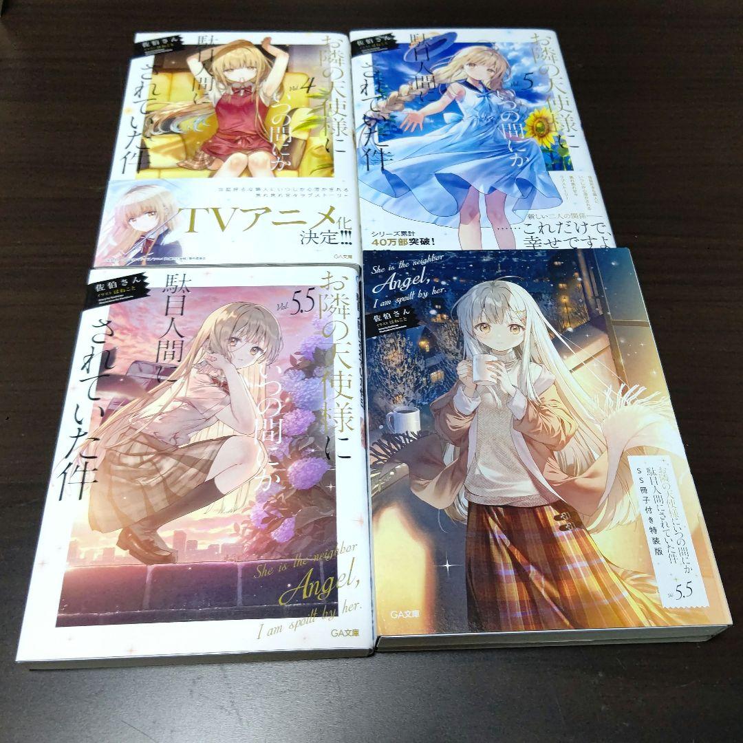 お隣の天使様にいつの間にか駄目人間にされていた件 18冊