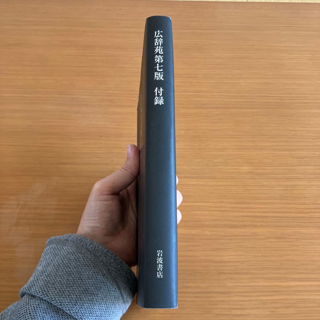 単行本(実用) ≪日本語≫ 付録付)広辞苑 第七版(普通版) / 新村出