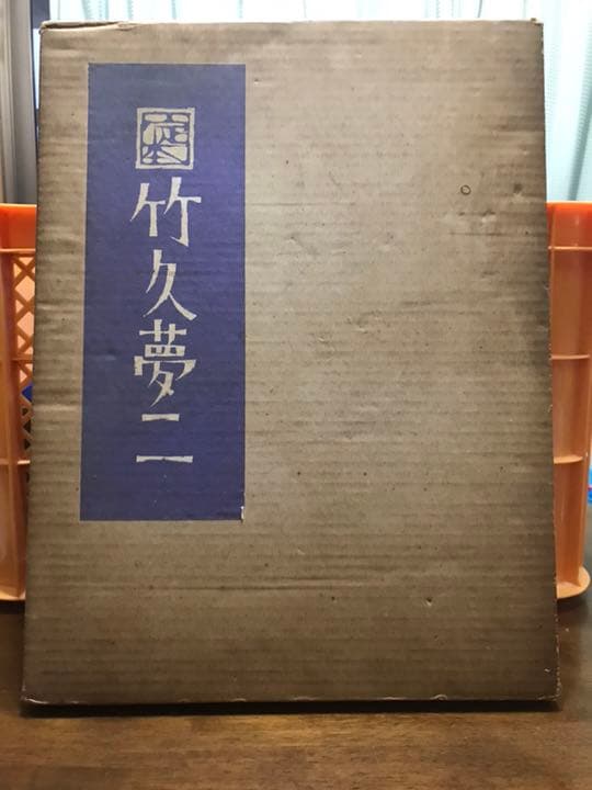 定本 竹久夢二(ノーベル書房出版)