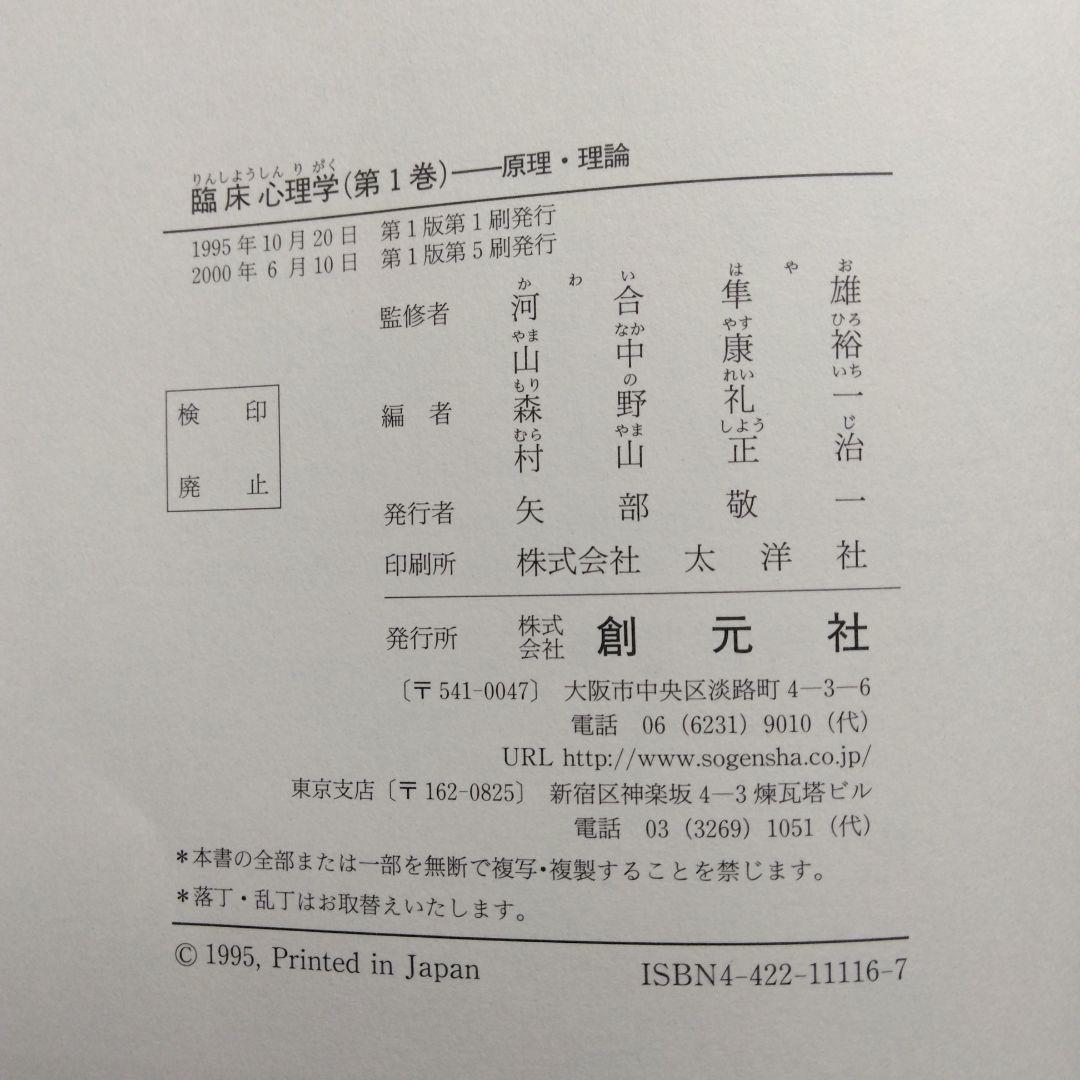 河合隼雄監修 臨床心理学 全5巻セット 創元社 アセスメント 心理療法 原理理論