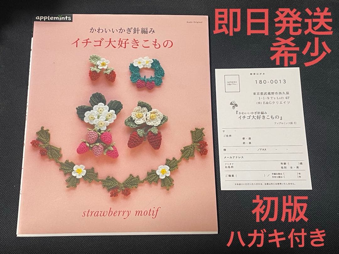 かわいいかぎ針編み イチゴ大好きこもの (アサヒオリジナル) 初版　ハガキ付き