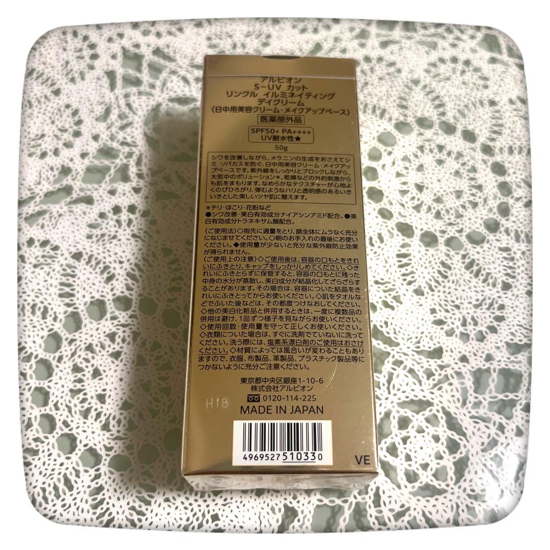 アルビオン リンクルイルミネイティング デイクリーム 日焼け止めリニューアル後