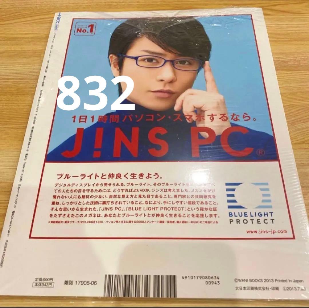 +act mini 2013 vol.21 櫻井翔 三浦春馬 新品未開封
