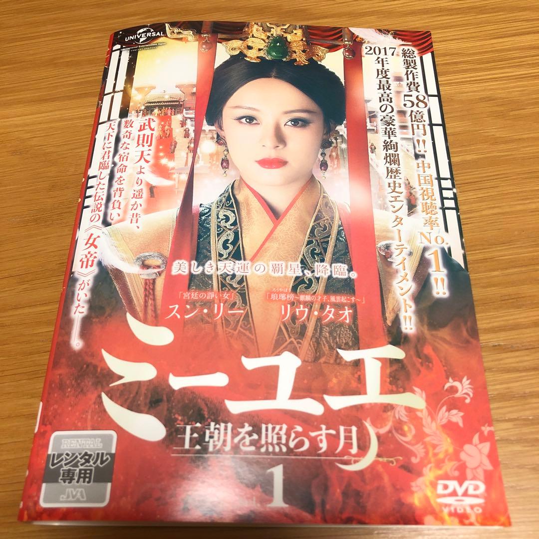 【中国ドラマ】ミーユエ 王朝を照らす月　DVD 全42巻　全巻セット　スン・リー