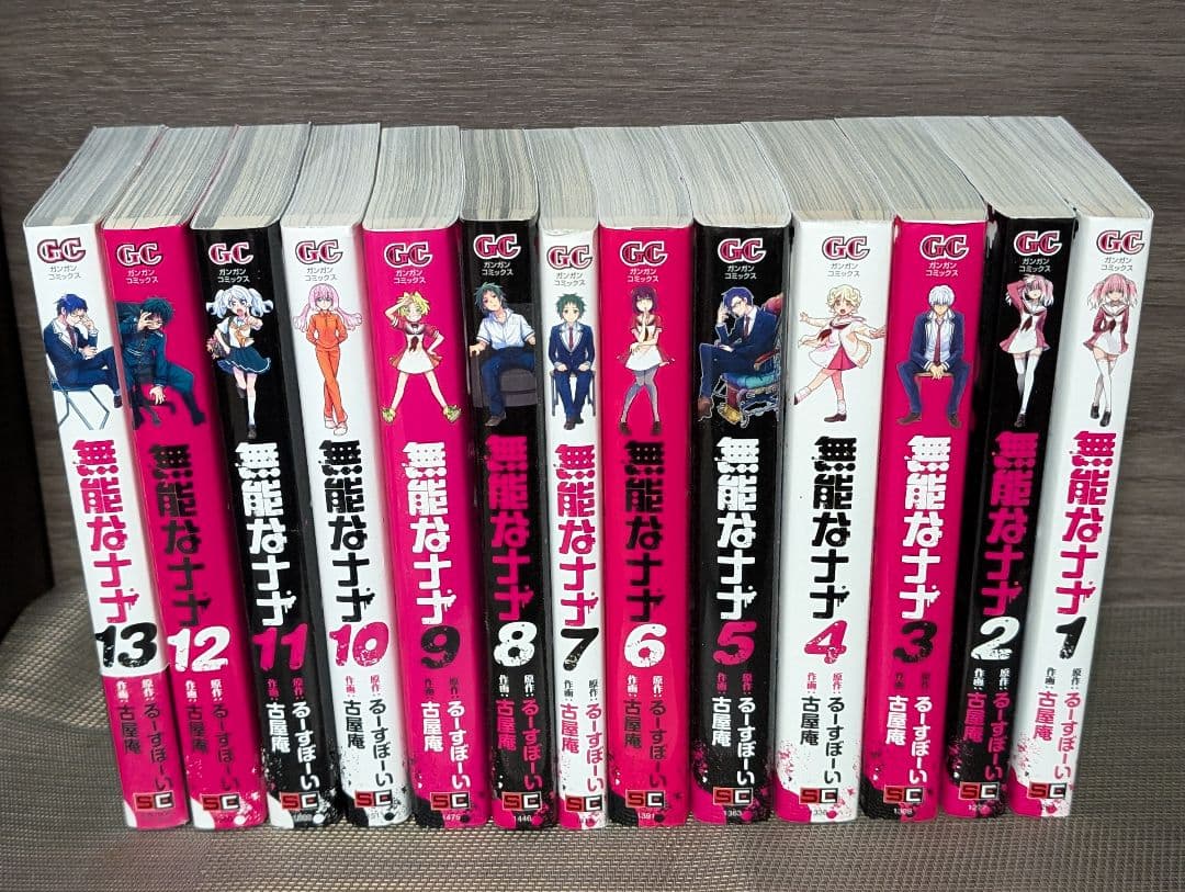 無能なナナ 1〜13巻 全巻セット 古屋 庵 / るーすぼーい