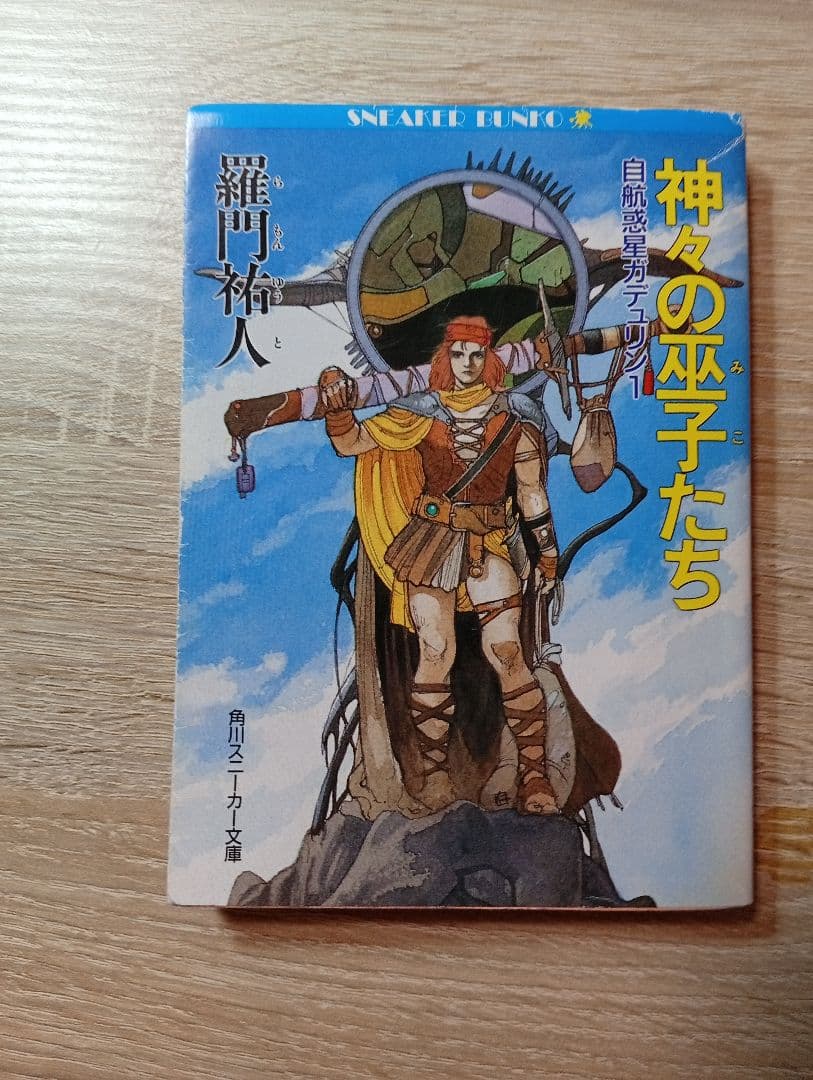 【3冊セット】自航惑星ガデリュン 1〜3巻 羅門祐人 角川スニーカー文庫
