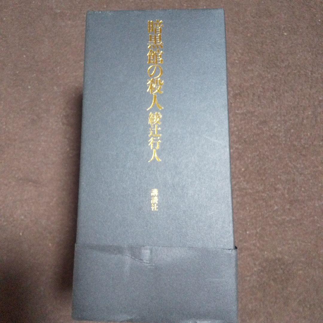 暗黒館の殺人 限定 愛蔵版