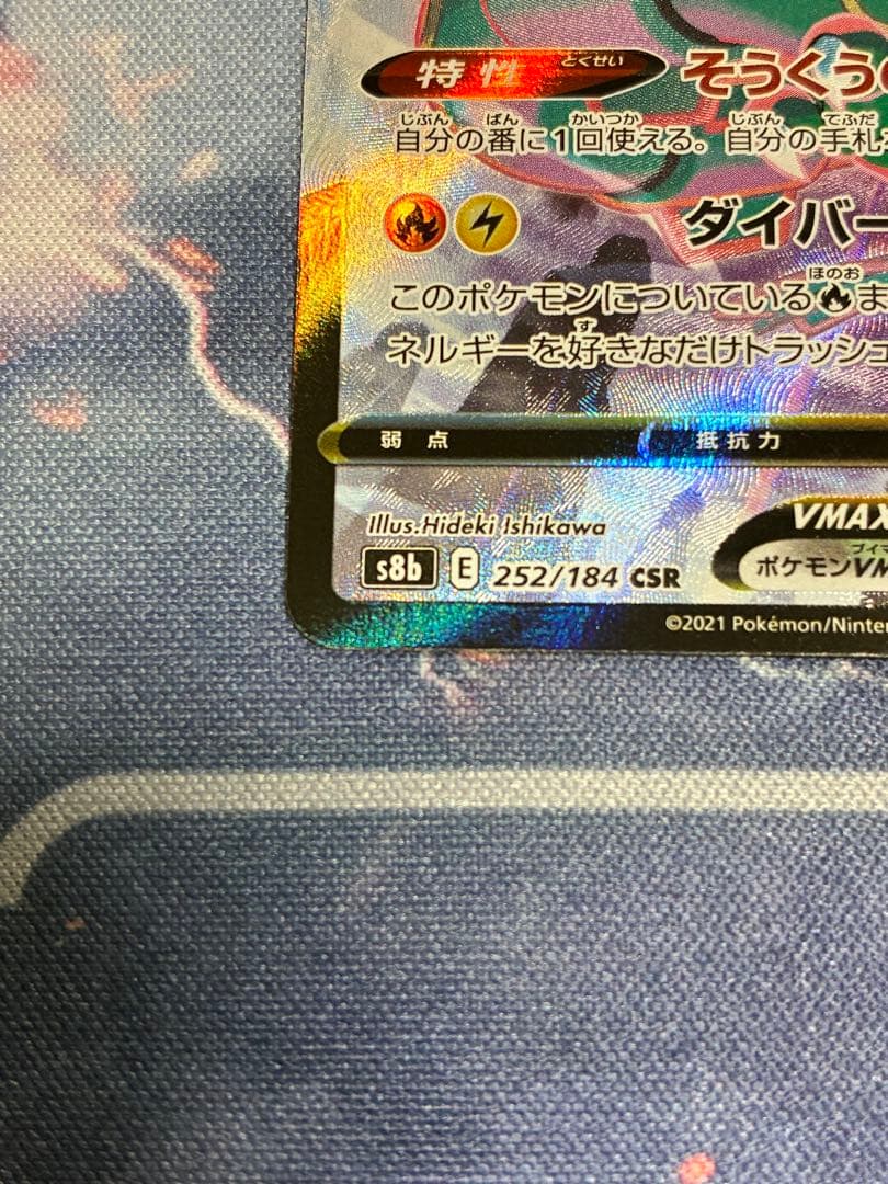 レックウザVMAX CSR