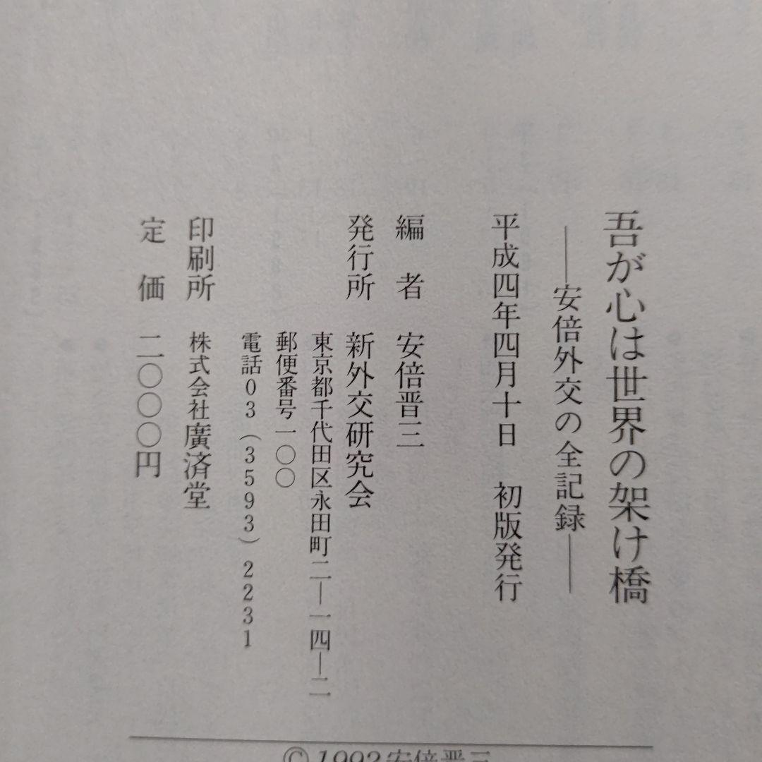 安倍晋三編「吾が心は世界の架け橋：安倍外交の全記録」