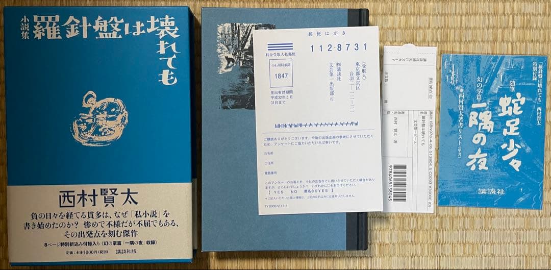 初版　西村賢太　羅針盤は壊れても　特別付録付