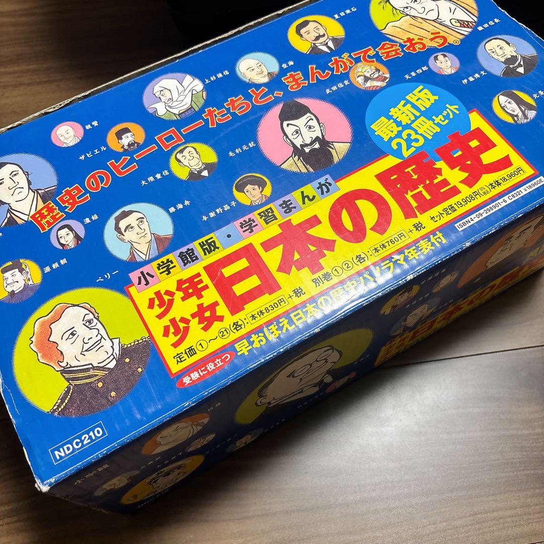 小学館　日本の歴史　1～21巻、別冊1・2巻セット　年表付き