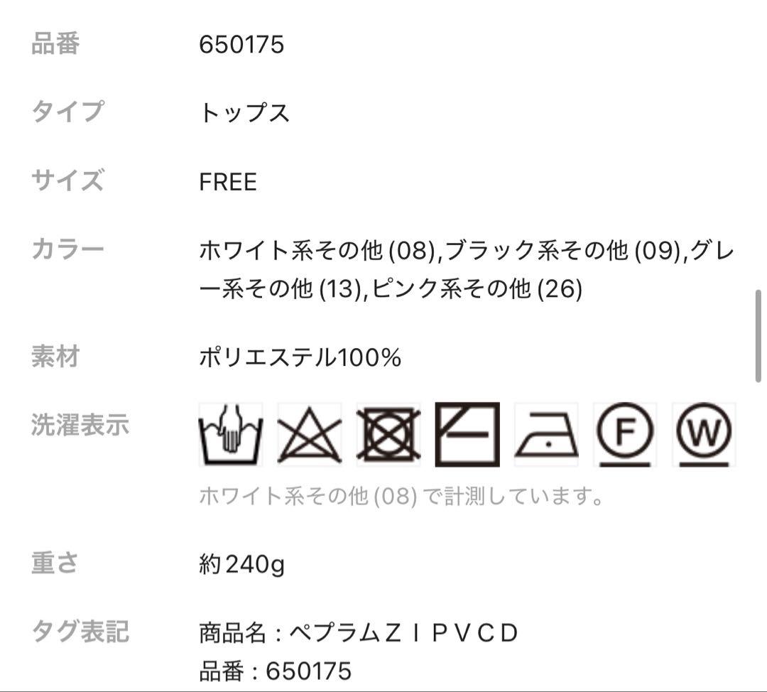 本日限定価格　JEANASIS ぺプラムzip VカーディガンFREEサイズ