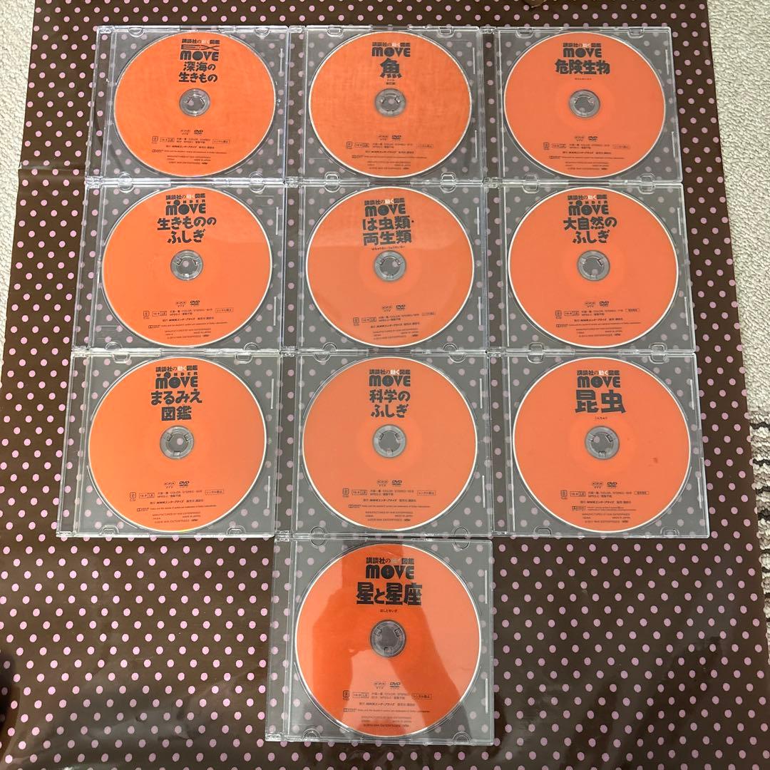 ☆大幅値下げしました☆【DVD付き】講談社の動く図鑑MOVE 10冊セット
