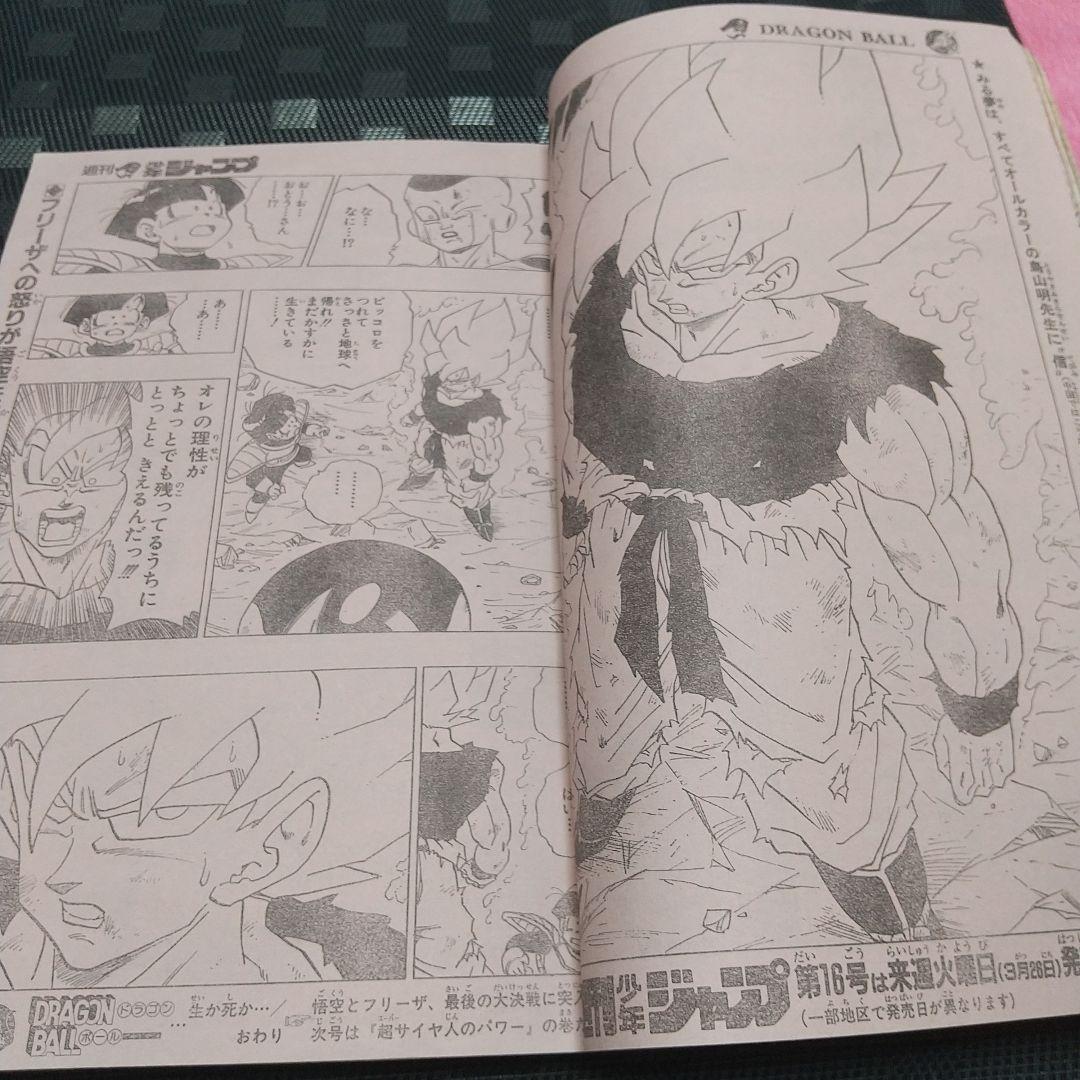 週刊少年ジャンプ1991年15号※ドラゴンボール スーパーサイヤ人初変身 鳥山明