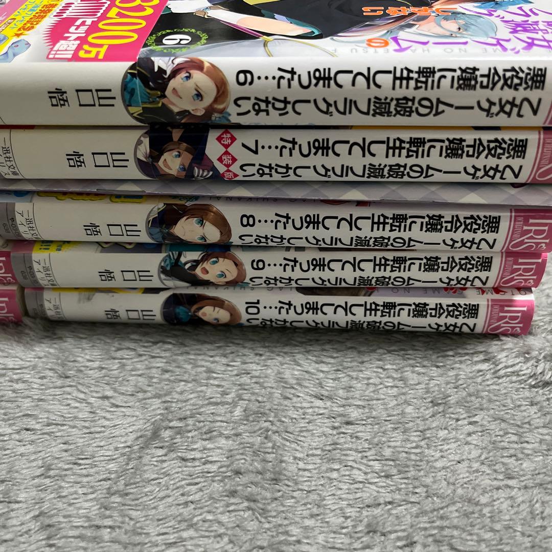 乙女ゲームの破滅フラグしかない悪役令嬢に転生してしまったラノベ　1〜10巻セット