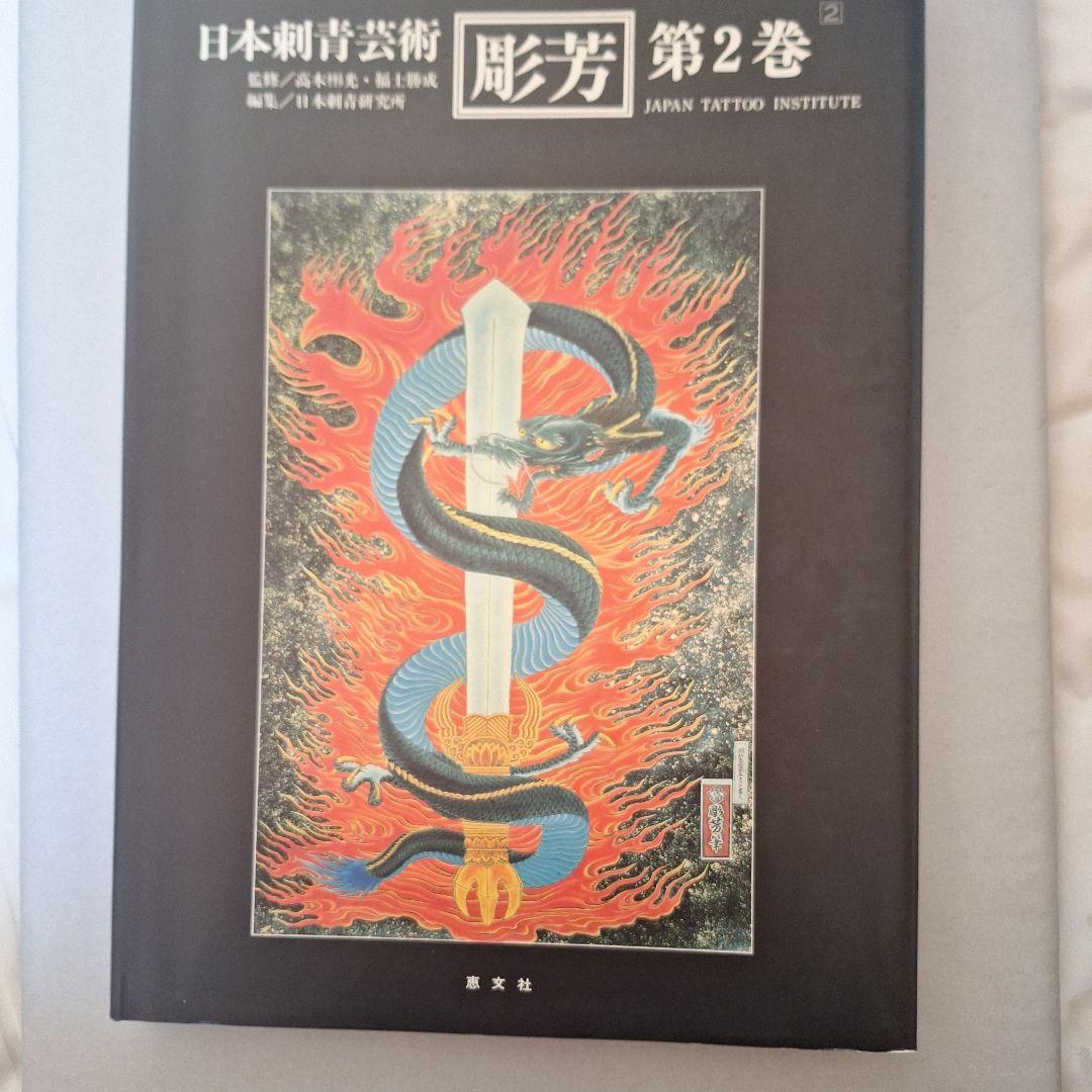 本（刺青）日本刺青芸術 膨芳 第2巻