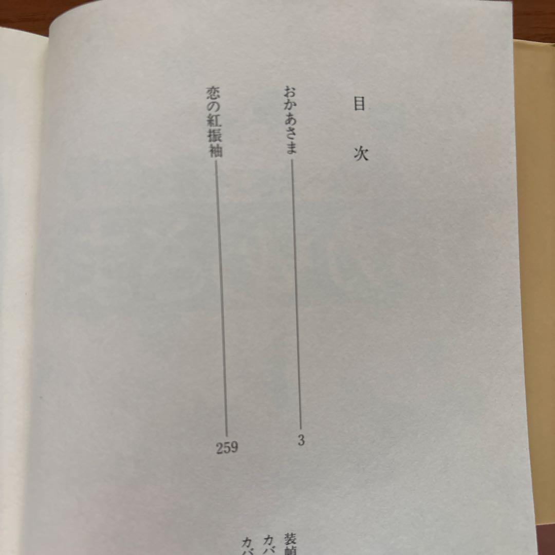わたなべまさこ名作集　おかあさま　全2巻