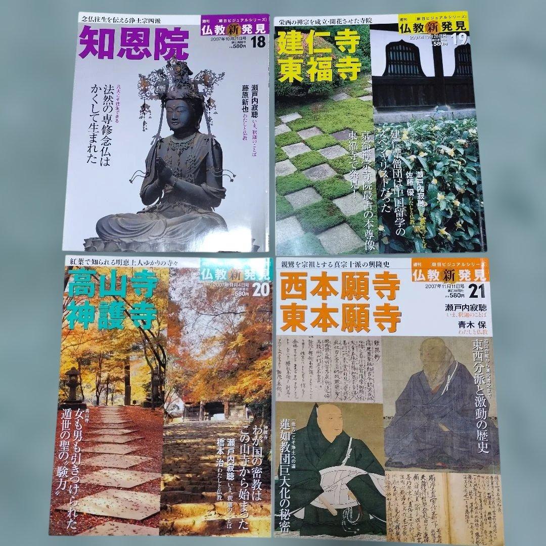 週刊　仏教新発見 号数01-30 セット（16号なし）29冊セット