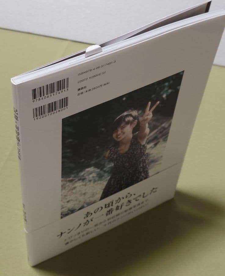 記憶×南野陽子 写真集