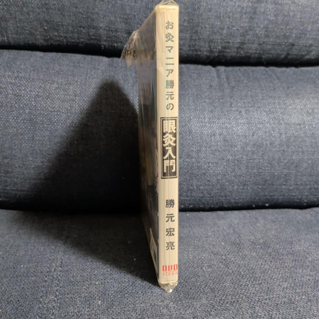 眼灸入門 DVD 勝元宏亮　希少品　お灸マニア必見　動作確認済