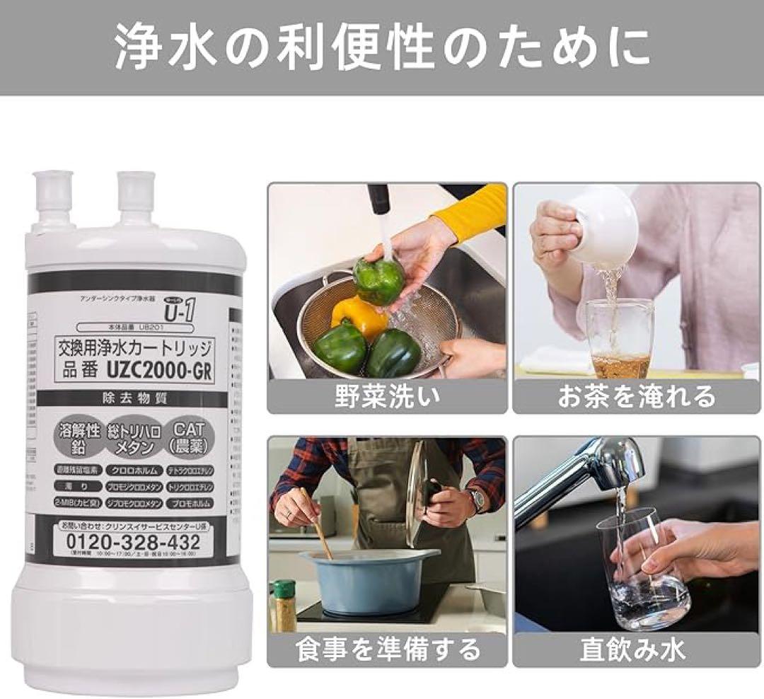 UZC2000-GR 交換用浄水カートリッジ アンダーシンク互換　12物質除去