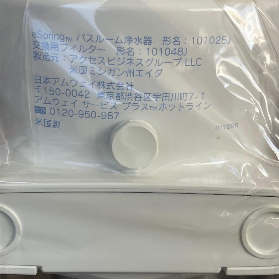 アムウェイ 新品未使用 バスルーム浄水器 eSpring